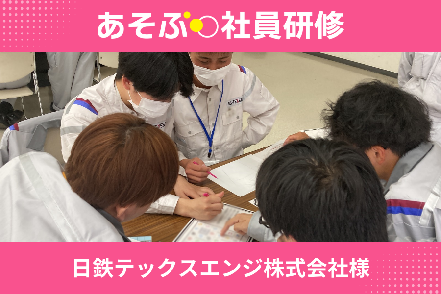 【開催事例】「コミュニケーション研修」日鉄テックスエンジ株式会社様