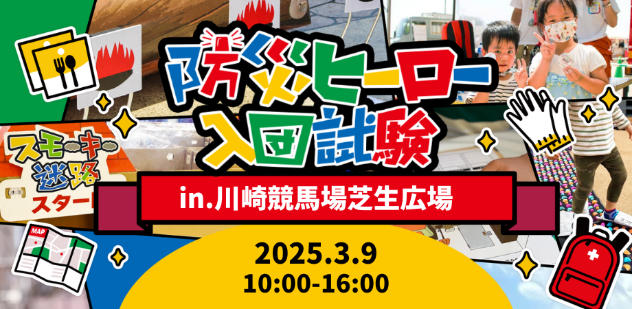 【防災ヒーローin川崎競馬場_親子で楽しむ防災フェス遊ぼう祭り】