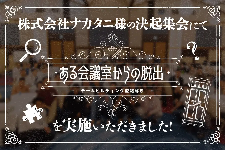 【開催事例】「謎解き脱出ゲーム」株式会社ナカタニ様