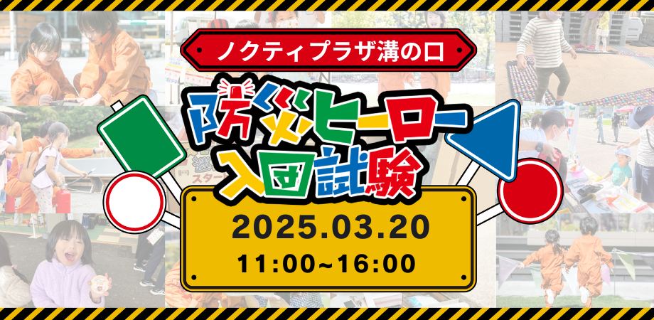 防災ヒーロー入団試験 in ノクティプラザ溝の口