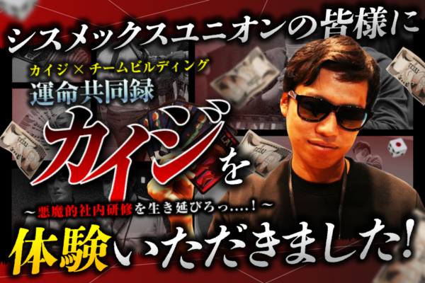 【体験会事例】シスメックスユニオン様「カイジ×チームビルディング 運命共同録カイジ」
