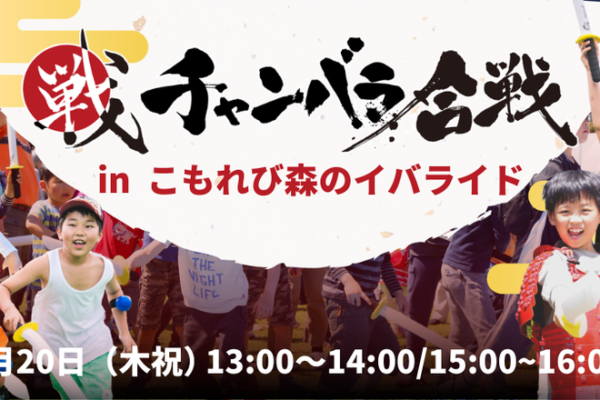 チャンバラ合戦IKUSA in こもれび森のイバライド「小田戦記」