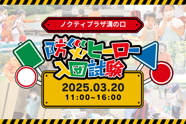 防災ヒーロー入団試験 in ノクティプラザ溝の口