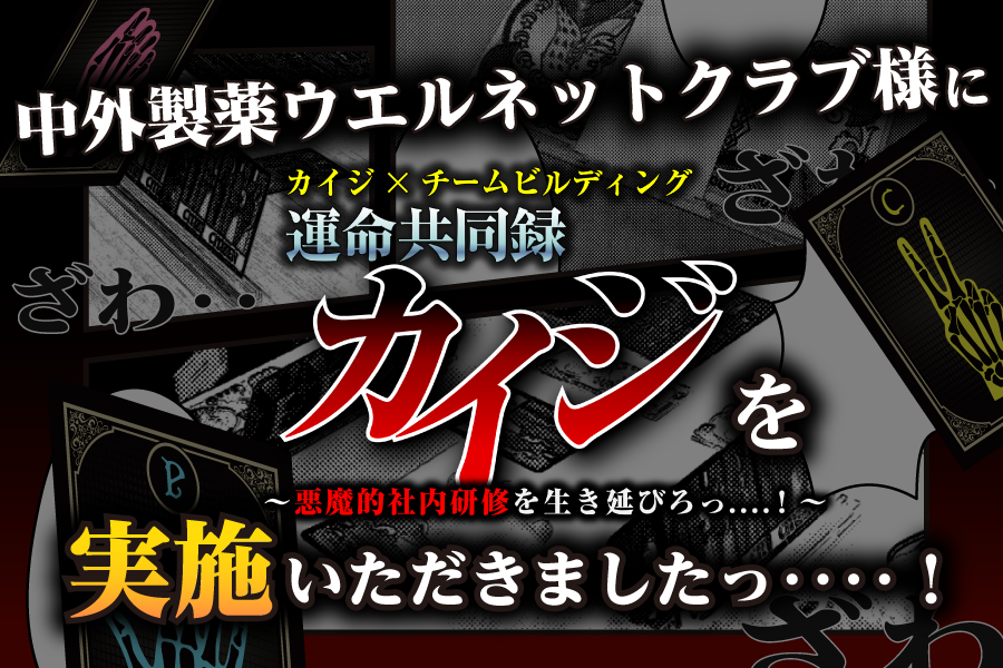 中外製薬ウエルネットクラブ様に「カイジ×チームビルディング 運命共同録カイジ」を開催いただきました