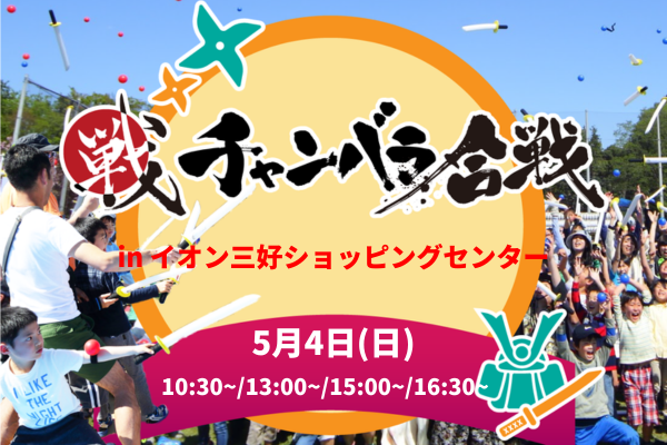 昨年に続き2度目の開催！チャンバラ合戦 in イオン三好ショッピングセンター