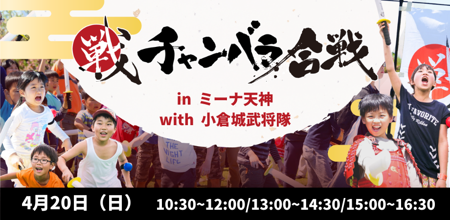 【4/20(日)開催！！】 チャンバラ合戦 in ミーナ天神 with 小倉城武将隊