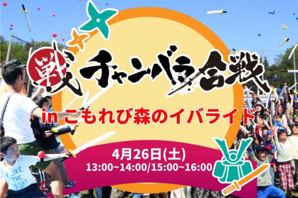 チャンバラ合戦「小田戦記」 in こもれび森のイバライド