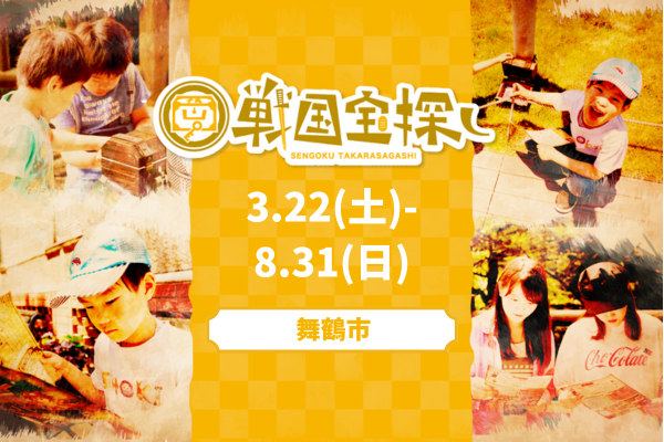 京都府舞鶴市にて戦国宝探しを開催！