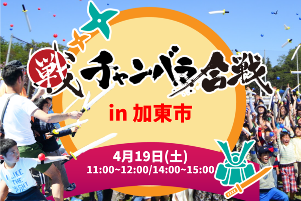 チャンバラ合戦 in 加東市