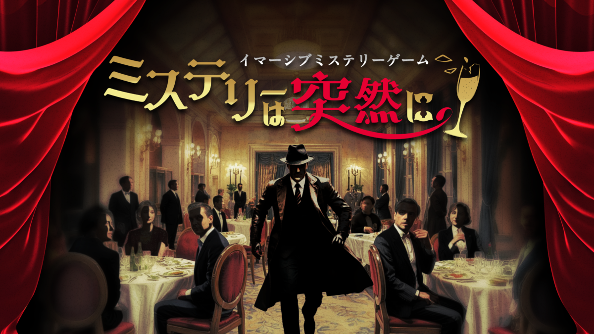 目の前で事件が起きる!? 企業のイベントを圧倒的没入体験で彩るイマーシブミステリーゲーム「ミステリーは突然に」をリリース