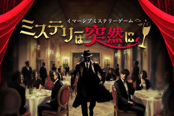 目の前で事件が起きる!? 企業のイベントを圧倒的没入体験で彩るイマーシブミステリーゲーム「ミステリーは突然に」をリリース