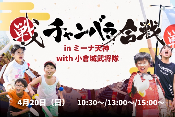 【4/20(日)開催!!】 チャンバラ合戦 in ミーナ天神 with 小倉城武将隊