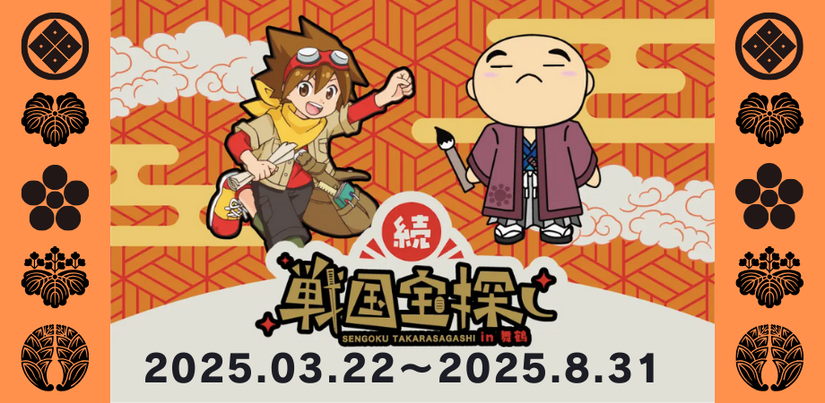京都府舞鶴市にて戦国宝探しを開催！