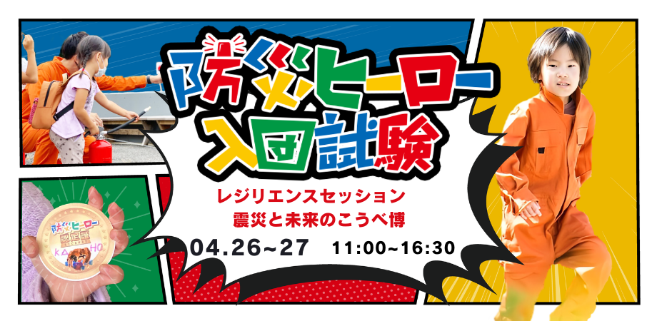 防災ヒーロー入団試験/防災運動会 in レジリエンスセッション　震災と未来のこうべ博