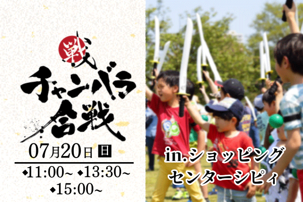 【初開催！】チャンバラ合戦 in ショッピングセンターシピィ【6/20 11:00~ 予約受付開始予定！】