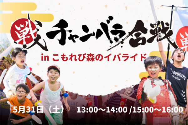 チャンバラ合戦 in こもれび森のイバライド「小田戦記」