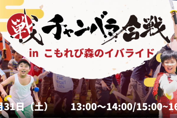 チャンバラ合戦 in こもれび森のイバライド「小田戦記」