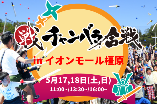 チャンバラ合戦 in イオンモール橿原
