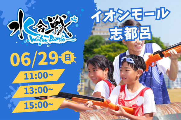 水合戦 in イオンモール志都呂
