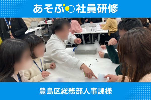 【開催事例】「コミュニケーション研修」豊島区総務部人事課様