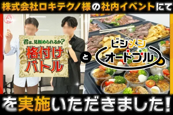 【開催事例】「格付けバトル」「ビジメシオードブル」株式会社ロキテクノ様