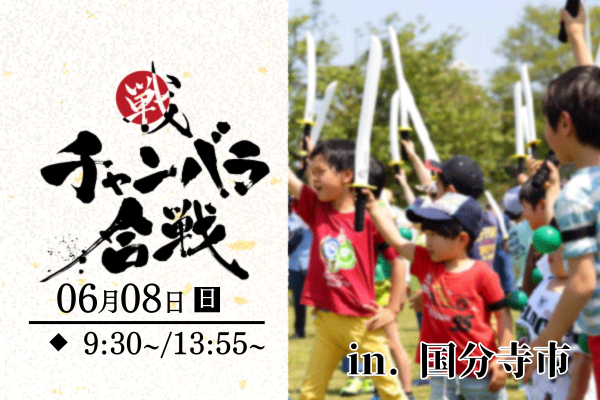 チャンバラ合戦 in 国分寺タイムトラベル ~過去と未来が交差する旅へ~
