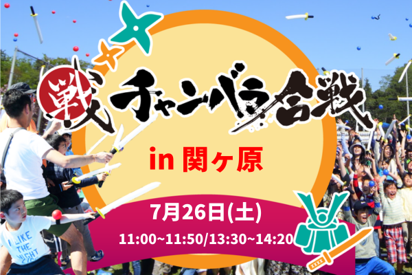 チャンバラ合戦 in 関ヶ原