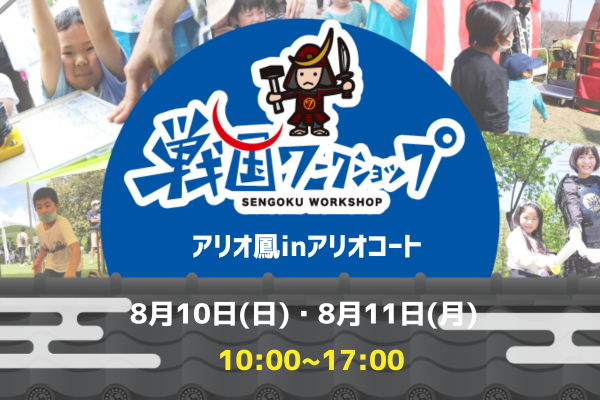 戦国ワークショップ in アリオ鳳