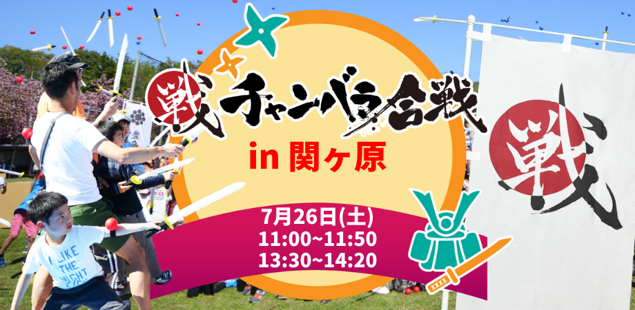 チャンバラ合戦 in 関ヶ原