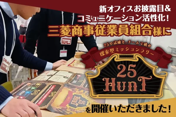 【開催事例】「探索型試練ラリー『25HUNT』」三菱商事従業員組合様