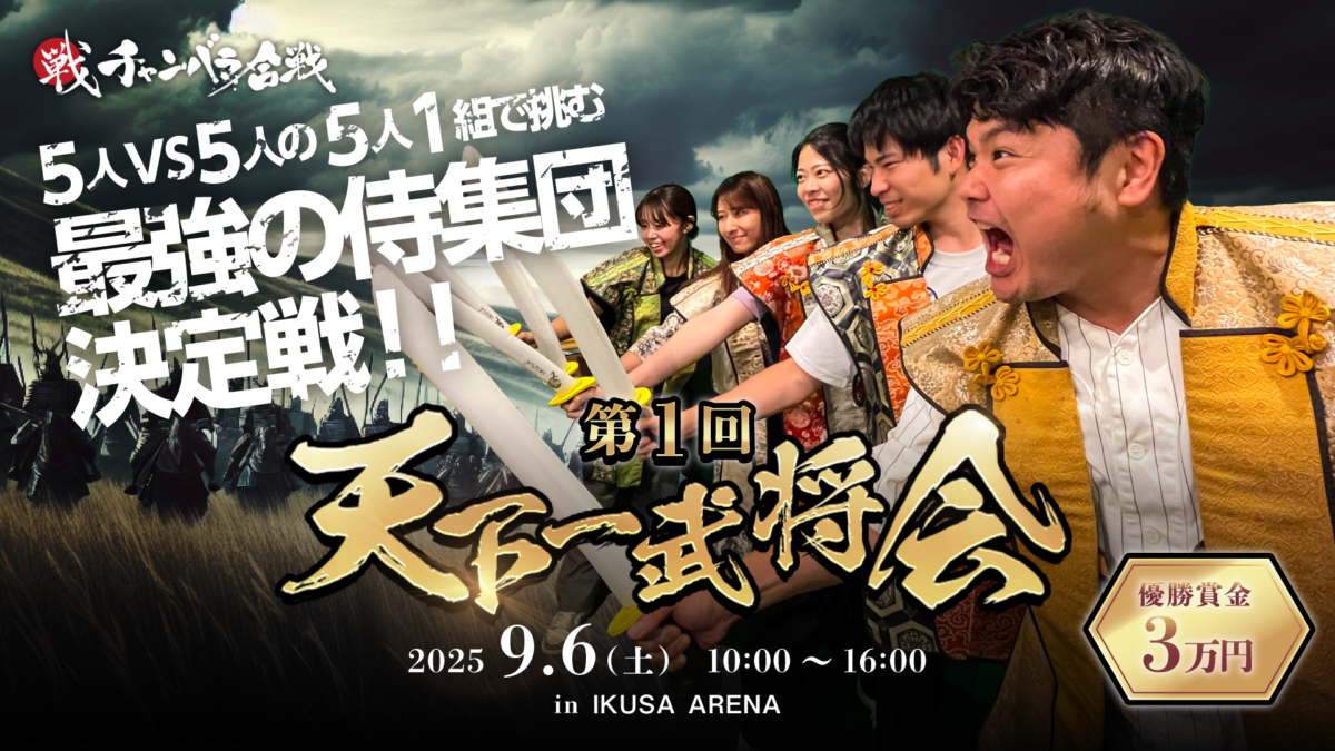 第1回 天下一武将会