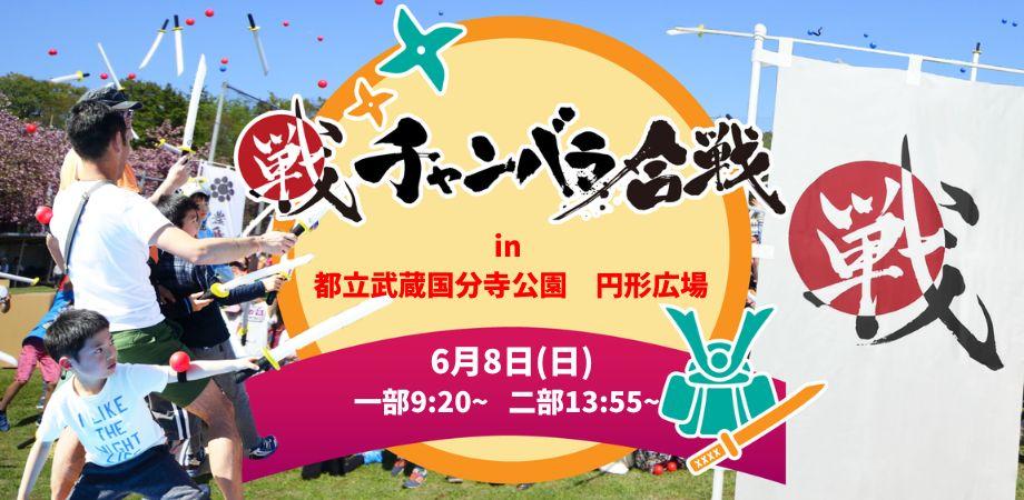 チャンバラ合戦 in 国分寺タイムトラベル ～過去と未来が交差する旅へ～