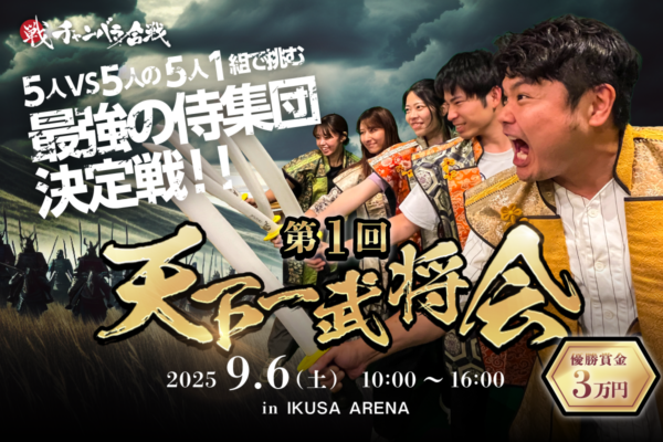 第1回 天下一武将会