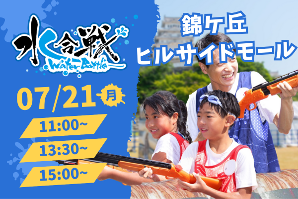 水合戦 in 錦ケ丘ヒルサイドモール