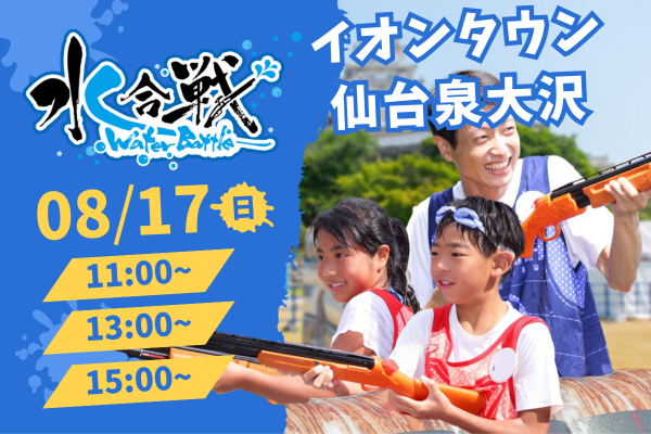【8/17(日)開催】水合戦 inイオンタウン仙台泉大沢