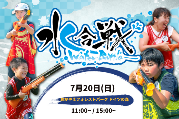 水合戦 in おかやまフォレストパーク ドイツの森