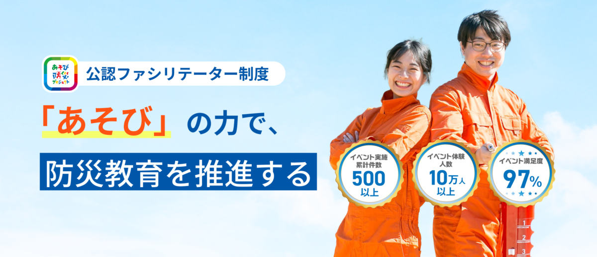 企業・自治体・学校に広がる防災教育の新潮流——防災教育の主役はあなた!防災ボードゲームを活用した「あそび防災 公認ファシリテーター制度」創設