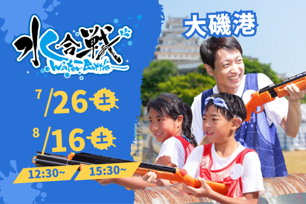 【7月26日(土)、8月16日(土) 開催】　水合戦~Water Battle~in 大磯港