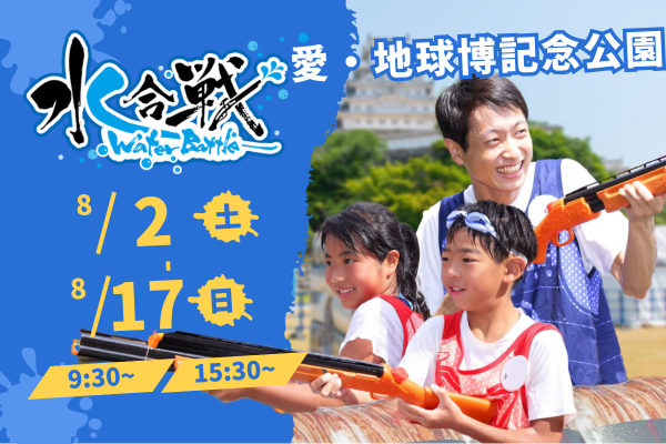 【8月2日~8月17日(土日祝) 開催】水合戦~Water Battle~ in 愛・地球博記念公園