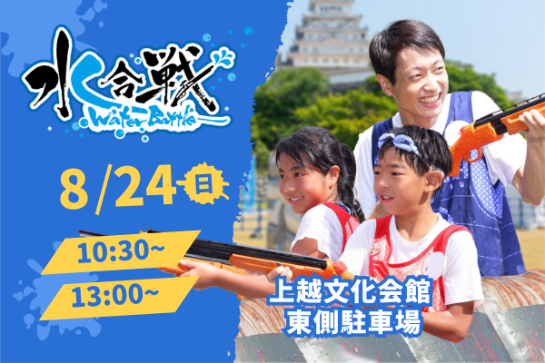 【8月24日(日) 開催】　水合戦~Water Battle~in 謙信公祭！〜川中島大決戦〜