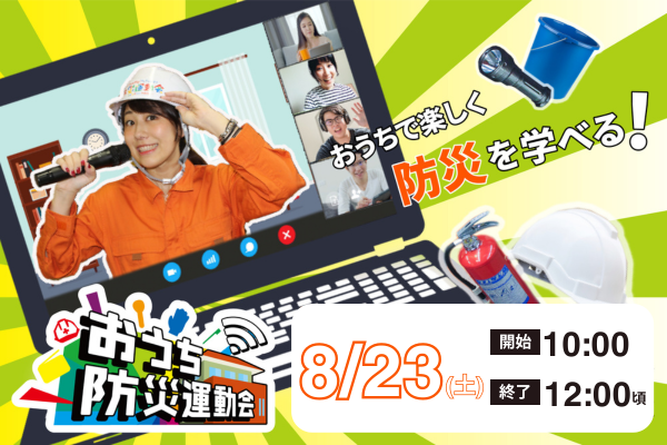 【8/23(土)開催！】熊本市中央区役所主催「おうち防災運動会」〜オンラインで防災を楽しく学ぼう！〜