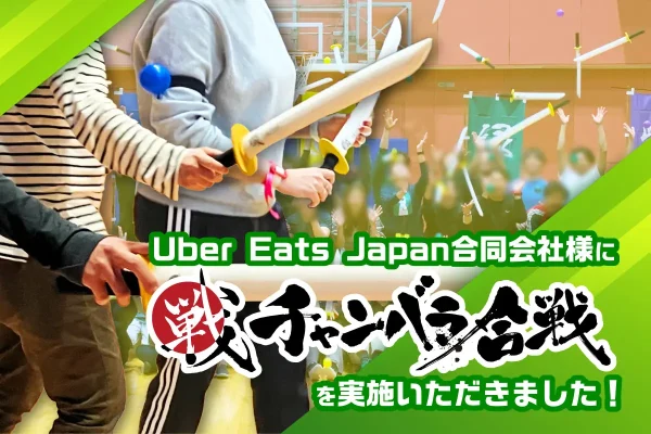 【開催事例】「チャンバラ合戦」Uber Eats Japan 合同会社様