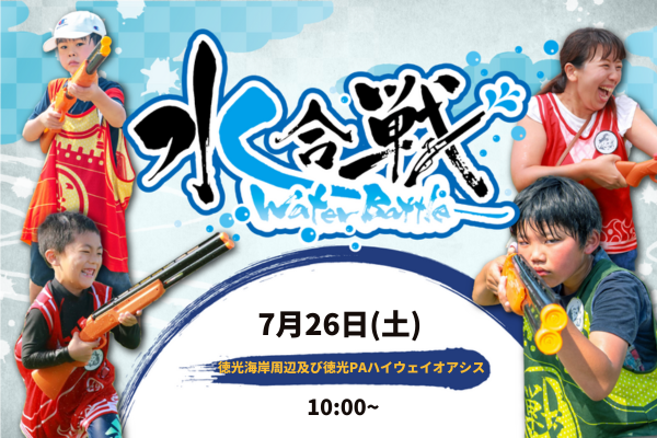 【7/26(土)開催】 ウォーターバトル！ in CCZフェスティバル2025