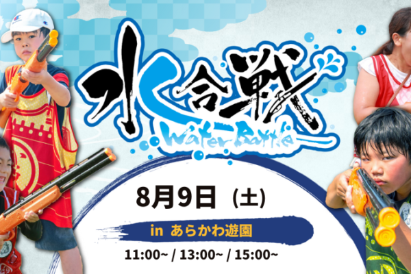 【8/9(土)開催】水合戦~Water Battle~ inあらかわ遊園