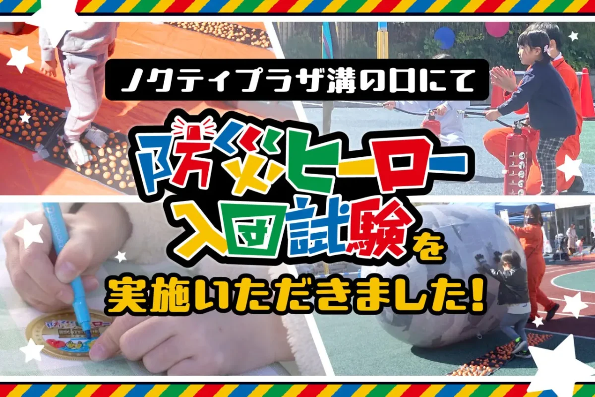 【開催事例】「防災ヒーロー入団試験」ノクティプラザ溝の口様