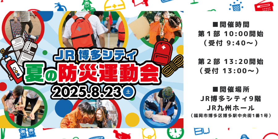 JR博多シティ夏の防災運動会 in JR九州ホール