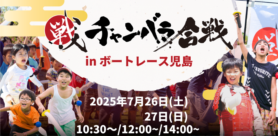 チャンバラ合戦！ボートレース児島の乱！