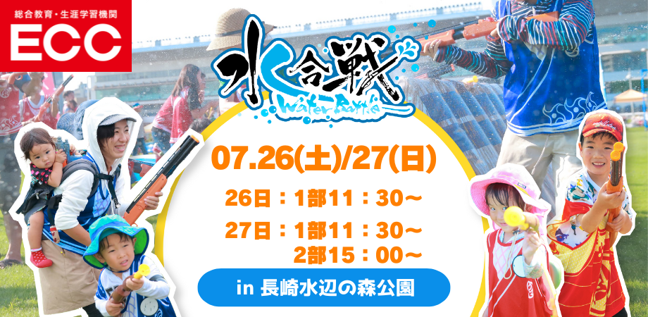 【7月26日(土) ・7月27(日)開催】　水合戦~Water Battle~in ながさきみなとまつり Supported by ECC