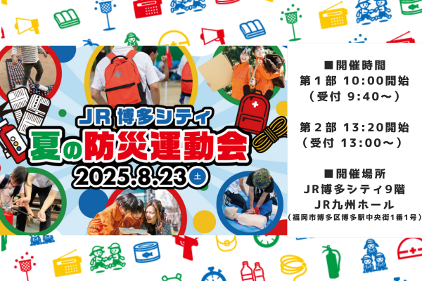 JR博多シティ夏の防災運動会 in JR九州ホール
