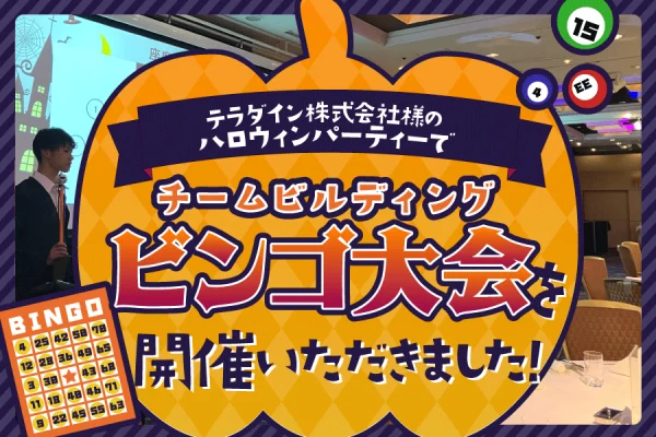 【開催事例】「チームビルディングビンゴ大会」テラダイン株式会社様